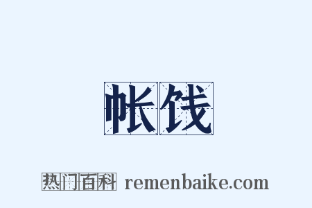 帐饯是什么意思的图片